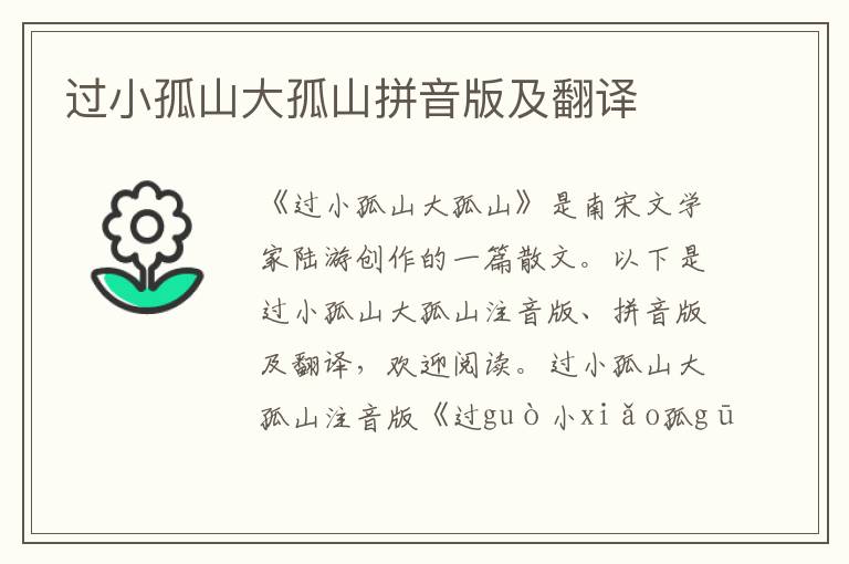 過(guò)小孤山大孤山拼音版及翻譯