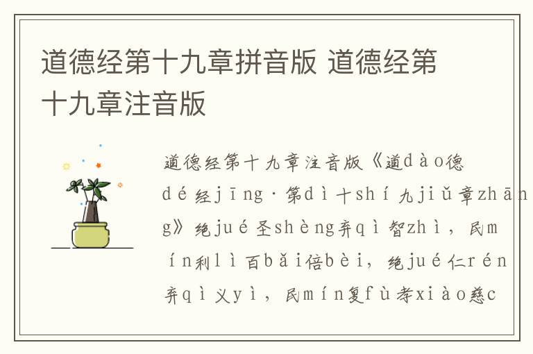 道德經(jīng)第十九章拼音版 道德經(jīng)第十九章注音版