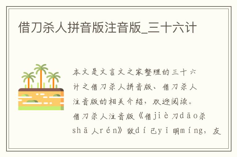 借刀殺人拼音版注音版_三十六計