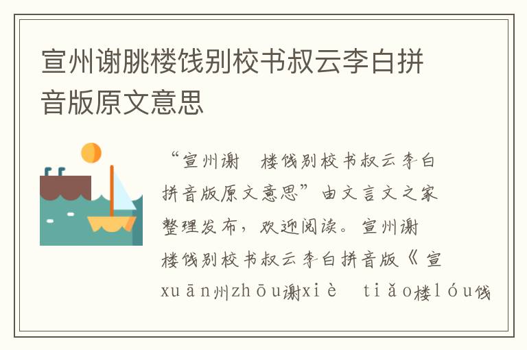 宣州謝朓樓餞別校書叔云李白拼音版原文意思