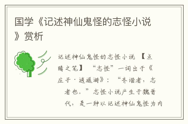 國學(xué)《記述神仙鬼怪的志怪小說》賞析