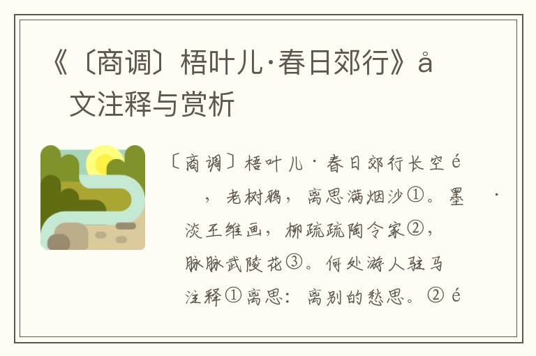 《〔商調(diào)〕梧葉兒·春日郊行》原文注釋與賞析