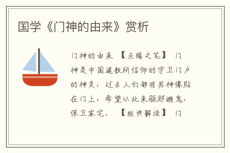 國(guó)學(xué)《門神的由來(lái)》賞析