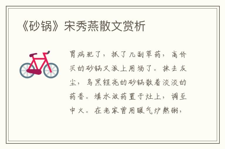 《砂鍋》宋秀燕散文賞析