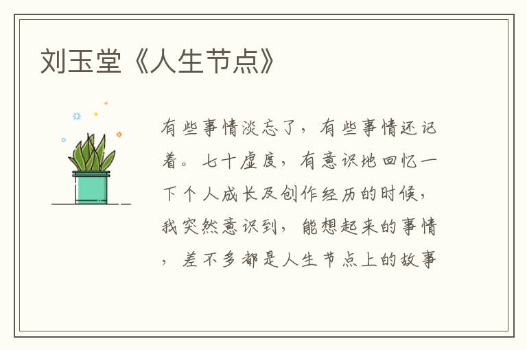 劉玉堂《人生節點》