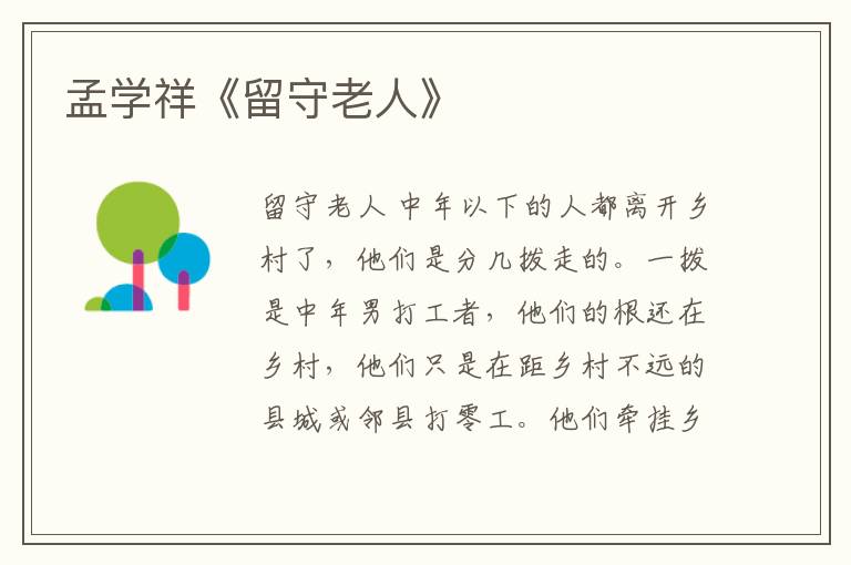 孟學祥《留守老人》