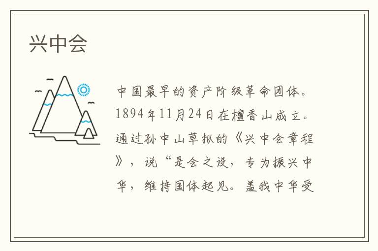 興中會
