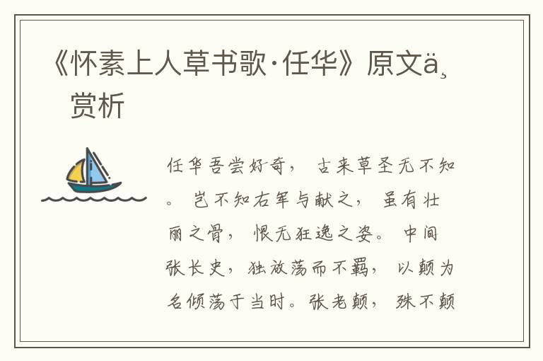 《懷素上人草書歌·任華》原文與賞析