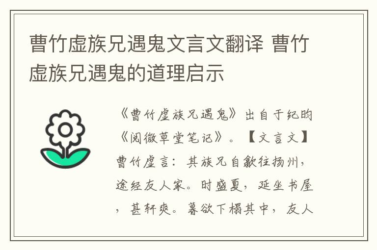 曹竹虛族兄遇鬼文言文翻譯 曹竹虛族兄遇鬼的道理啟示