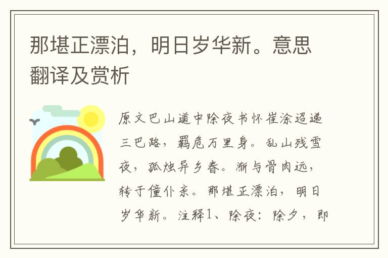 那堪正漂泊，明日歲華新。意思翻譯及賞析