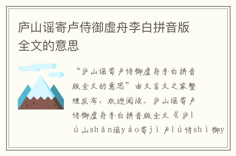 廬山謠寄盧侍御虛舟李白拼音版全文的意思
