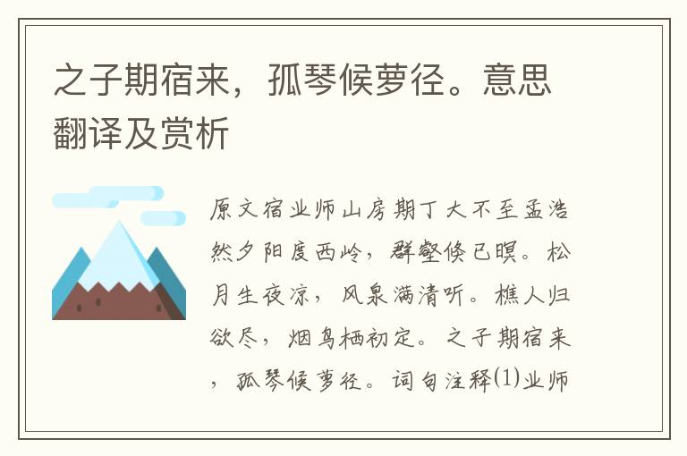 之子期宿來，孤琴候蘿徑。意思翻譯及賞析