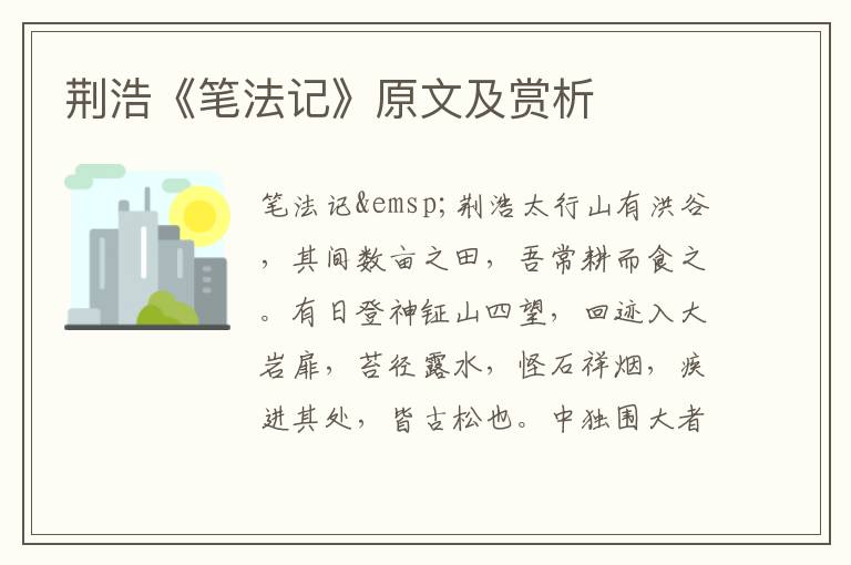 荊浩《筆法記》原文及賞析