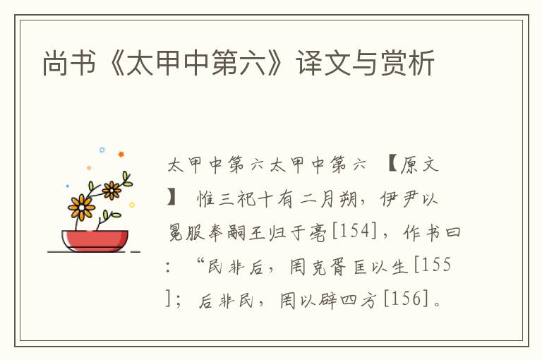 尚書《太甲中第六》譯文與賞析