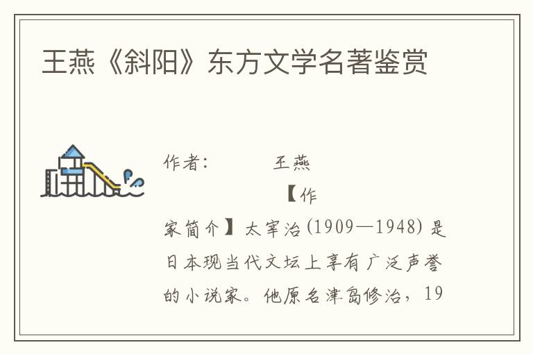 王燕《斜陽》東方文學名著鑒賞