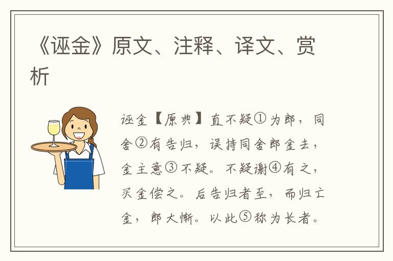 《誣金》原文、注釋、譯文、賞析