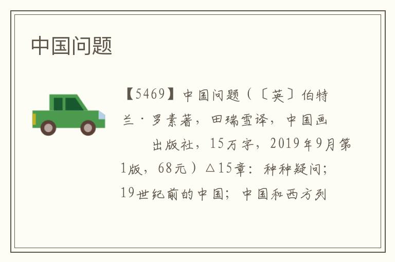 中國問題