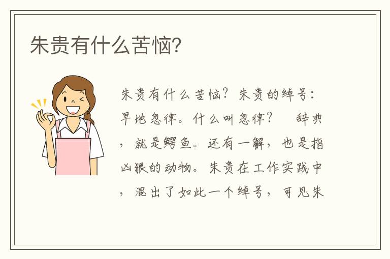 朱貴有什么苦惱？