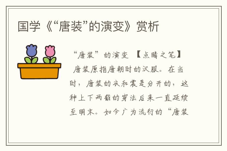 國學(xué)《“唐裝”的演變》賞析