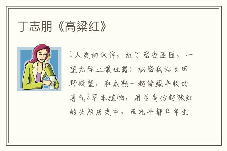 丁志朋《高粱紅》