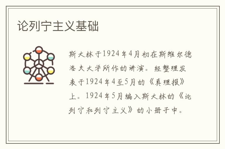 論列寧主義基礎
