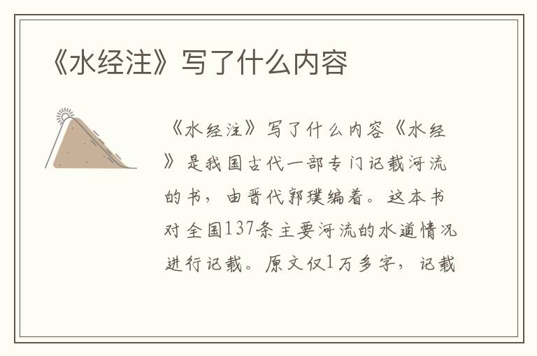 《水經(jīng)注》寫了什么內(nèi)容