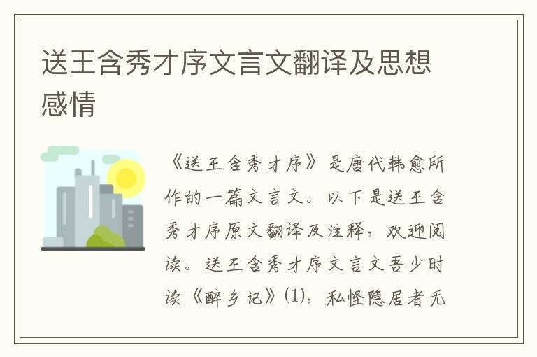 送王含秀才序文言文翻譯及思想感情