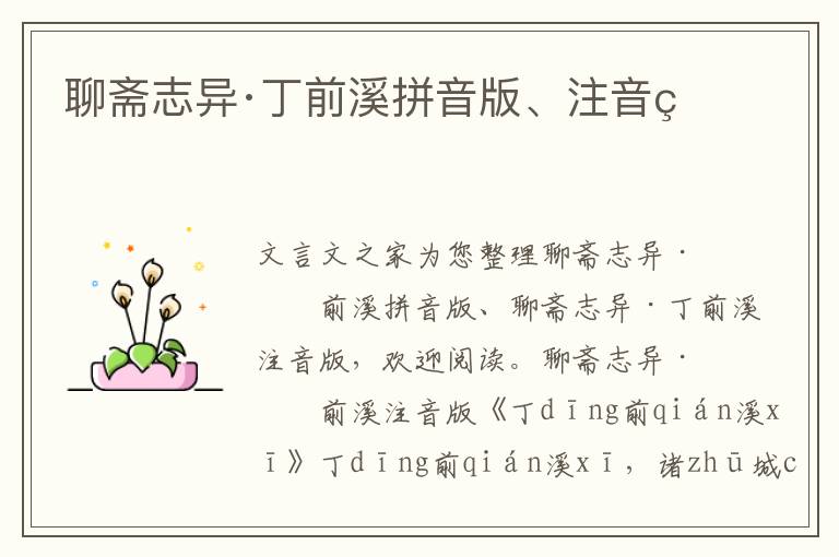聊齋志異·丁前溪拼音版、注音版