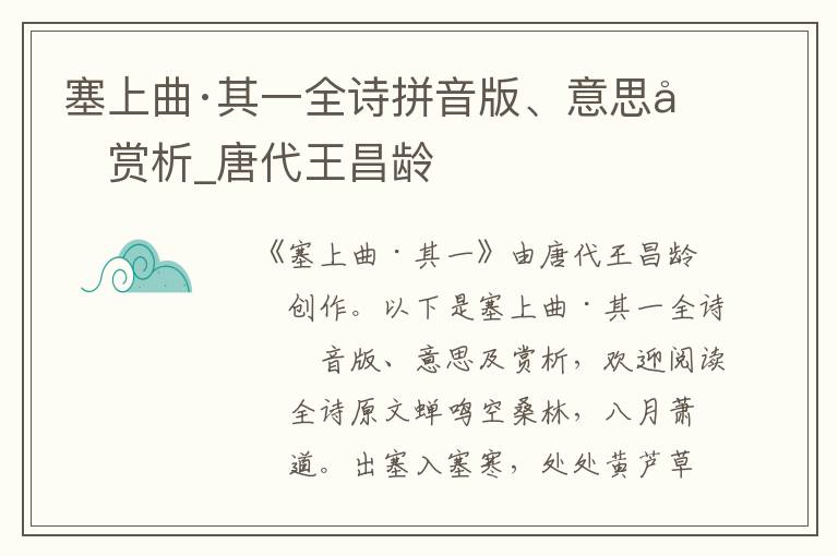 塞上曲·其一全詩拼音版、意思及賞析_唐代王昌齡