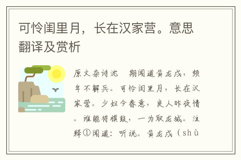 可憐閨里月，長在漢家營。意思翻譯及賞析