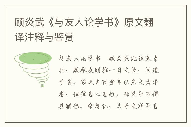 顧炎武《與友人論學書》原文翻譯注釋與鑒賞