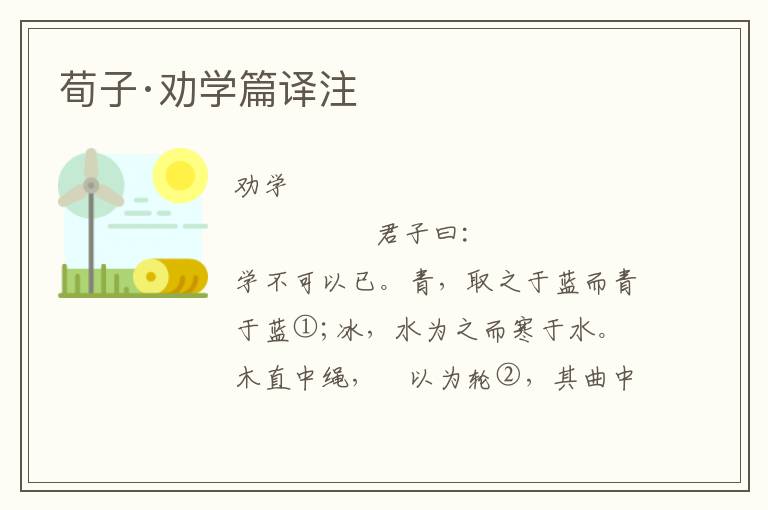 荀子·勸學篇譯注