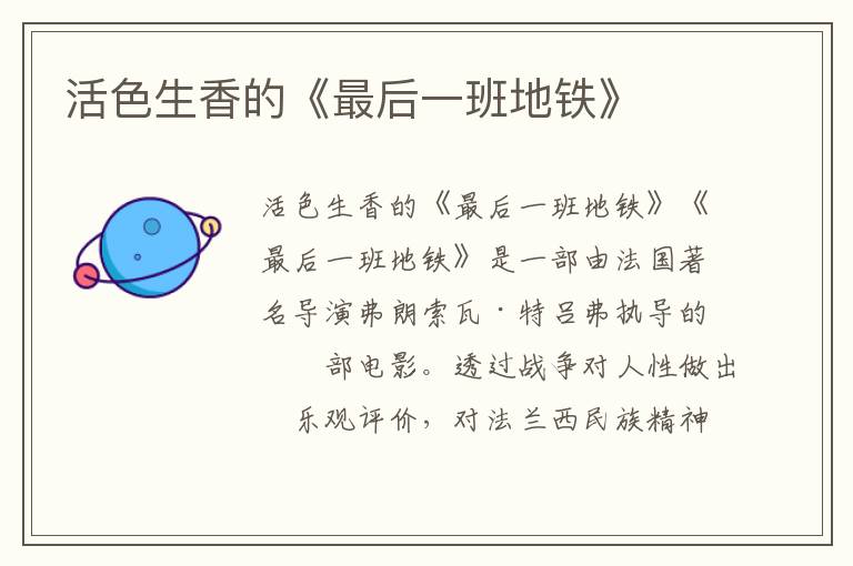 活色生香的《最后一班地鐵》