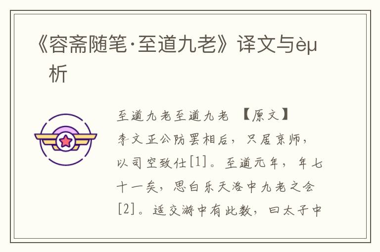 《容齋隨筆·至道九老》譯文與賞析