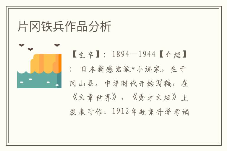 片岡鐵兵作品分析