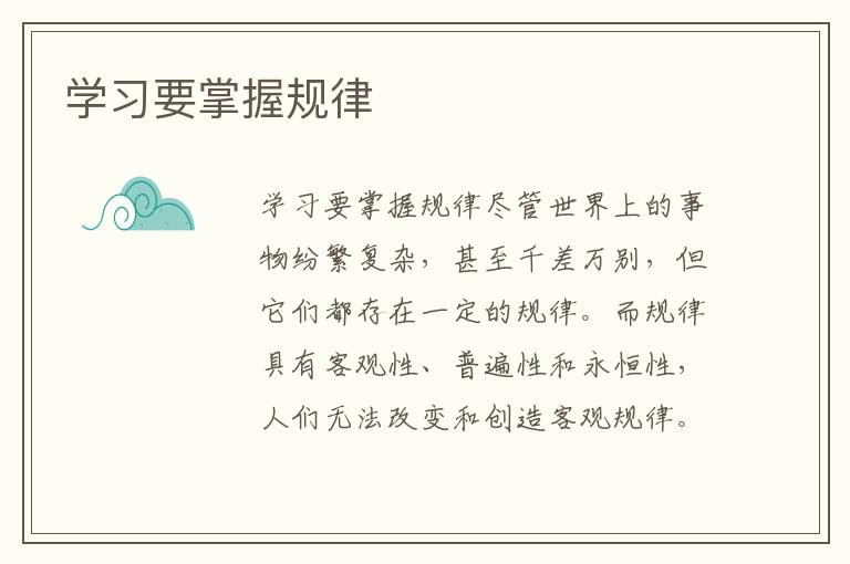 學習要掌握規律