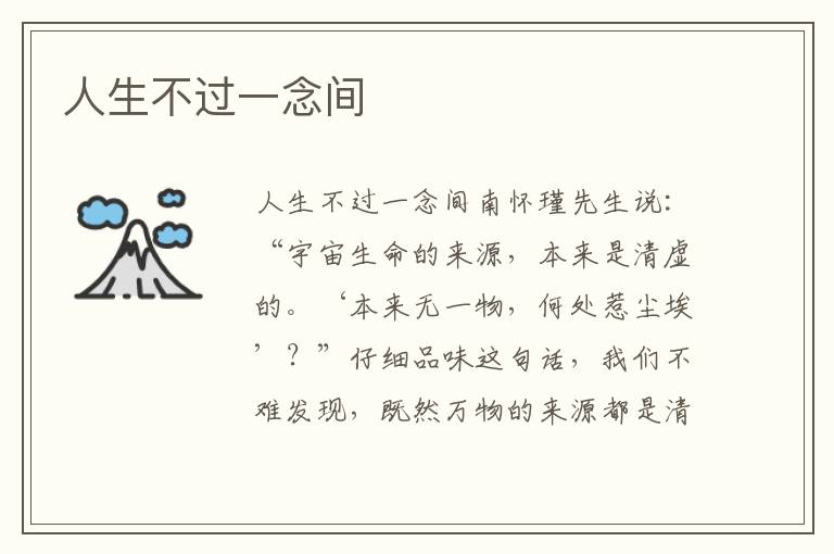 人生不過一念間