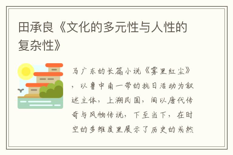 田承良《文化的多元性與人性的復雜性》