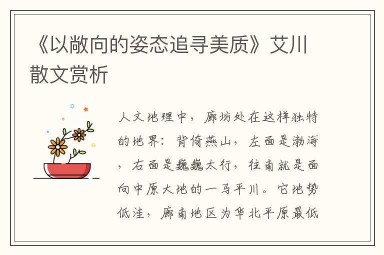 《以敞向的姿態追尋美質》艾川散文賞析