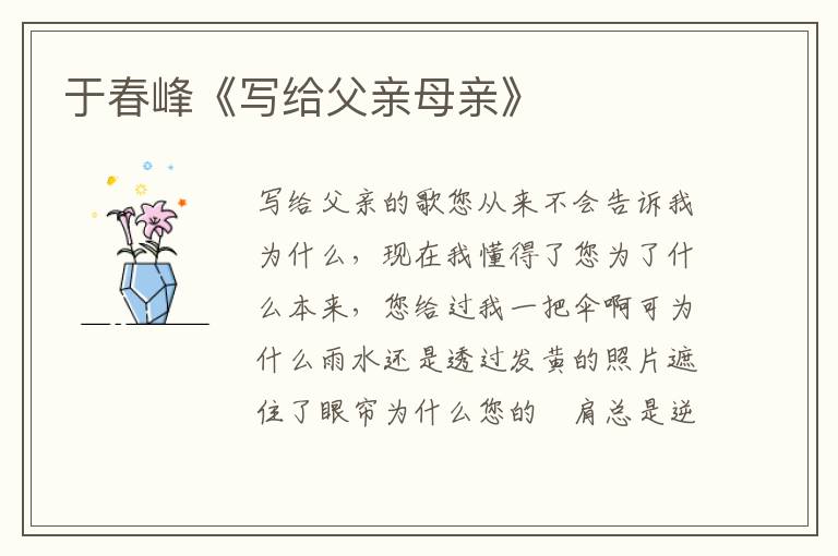于春峰《寫給父親母親》
