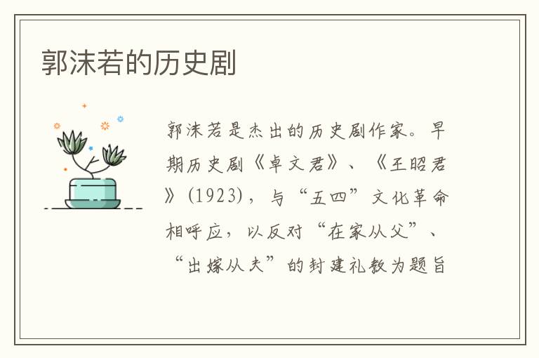 郭沫若的歷史劇