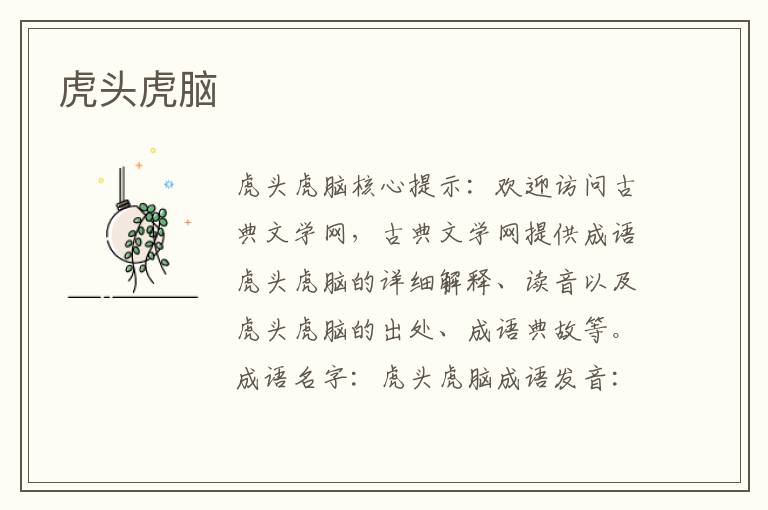 虎頭虎腦