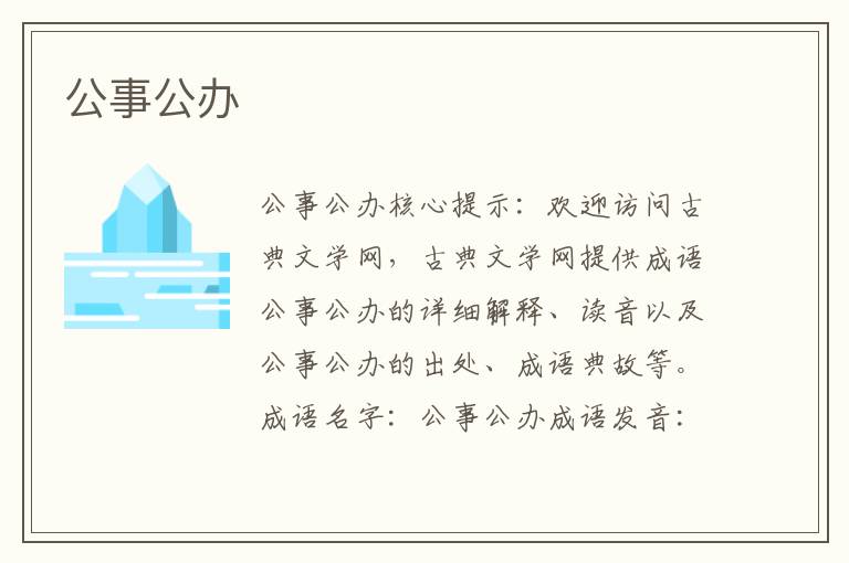 公事公辦
