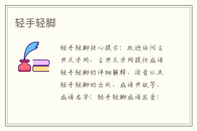 輕手輕腳