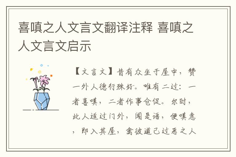 喜嗔之人文言文翻譯注釋 喜嗔之人文言文啟示