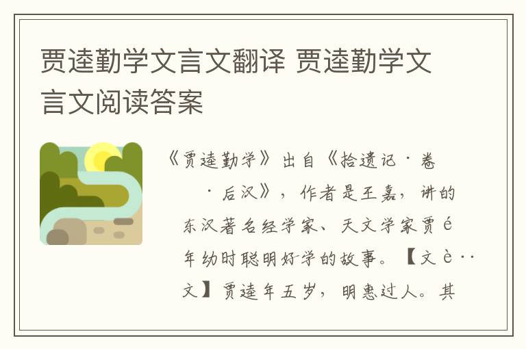 賈逵勤學文言文翻譯 賈逵勤學文言文閱讀答案