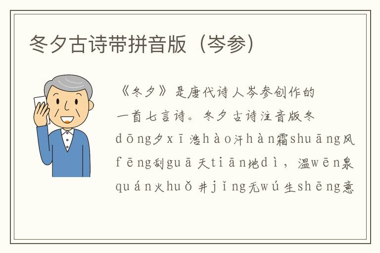 冬夕古詩帶拼音版（岑參）