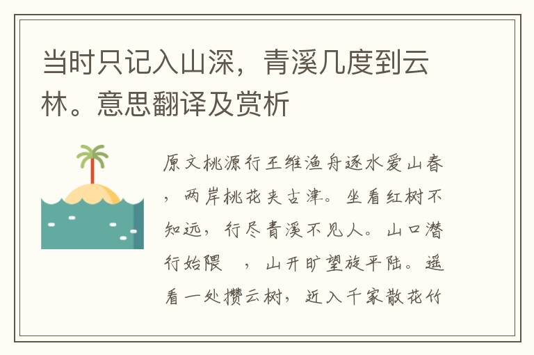 當(dāng)時(shí)只記入山深，青溪幾度到云林。意思翻譯及賞析