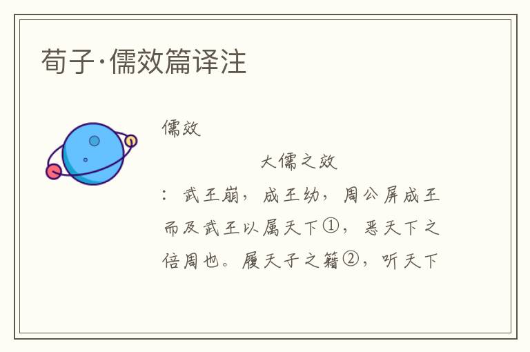 荀子·儒效篇譯注
