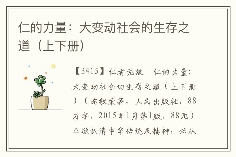 仁的力量：大變動(dòng)社會(huì)的生存之道（上下冊）